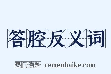 答腔反义词是什么意思的图片
